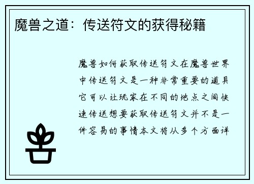 魔兽之道：传送符文的获得秘籍