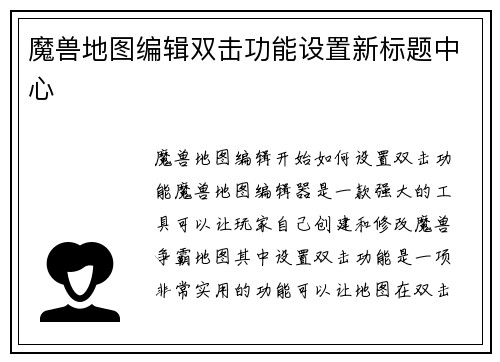 魔兽地图编辑双击功能设置新标题中心