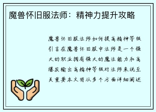魔兽怀旧服法师：精神力提升攻略
