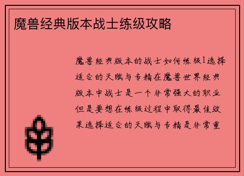 魔兽经典版本战士练级攻略