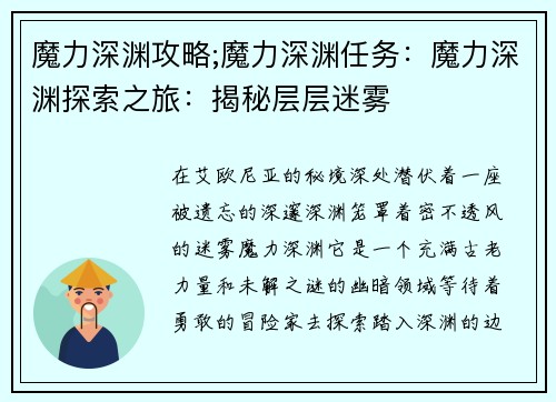 魔力深渊攻略;魔力深渊任务：魔力深渊探索之旅：揭秘层层迷雾