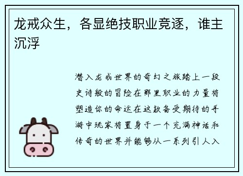龙戒众生，各显绝技职业竞逐，谁主沉浮
